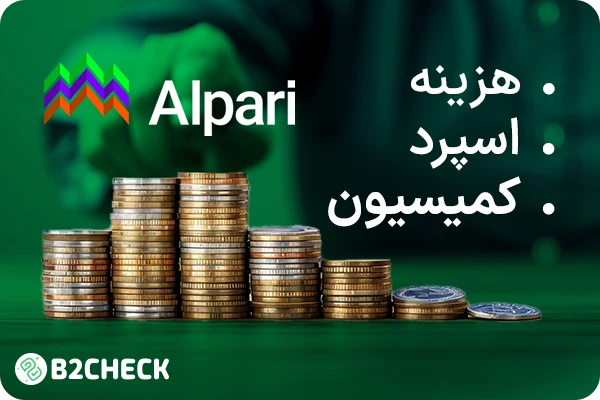 اسپرد بروکر آلپاری