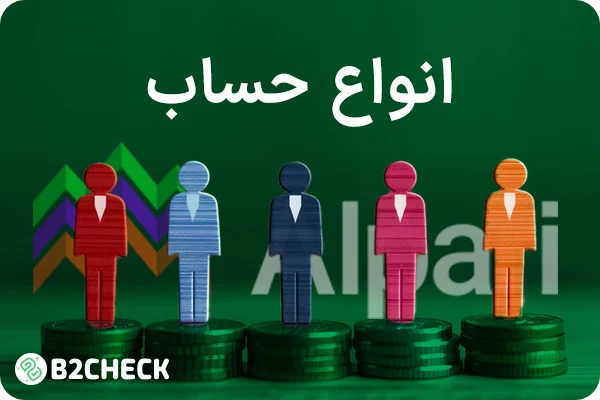 انواع حساب بروکر آلپاری