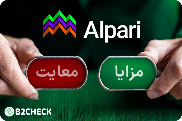 مزایا و معایب بروکر آلپاری