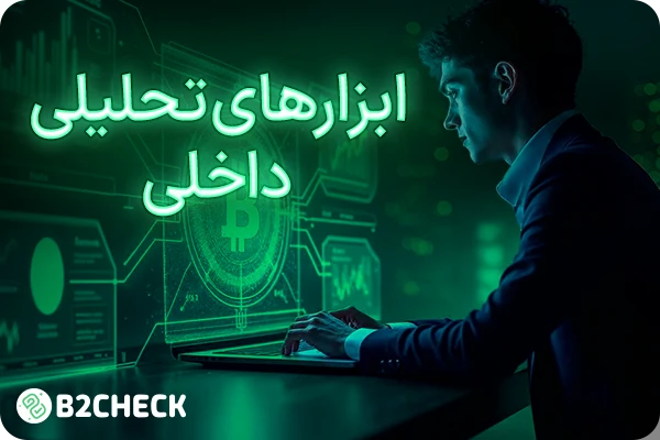 ابزارهای تحلیلی داخلی صرافی ارز دیجیتال