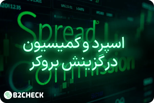 اسپرد و کمیسیون در گزینش بروکر