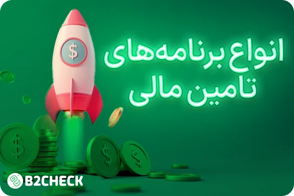 انواع برنامه‌های تامین مالی در پراپ فرم‌ها