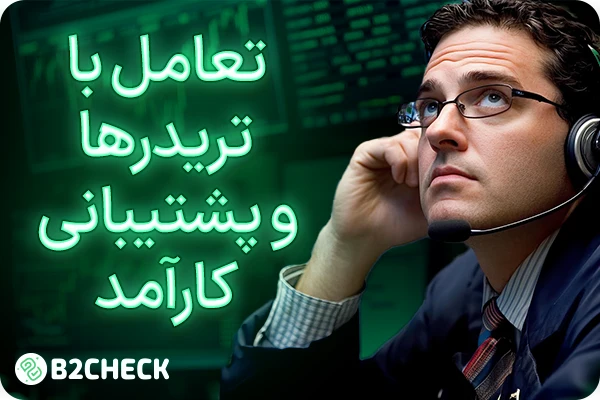 تعامل با تریدرها و پشتیبانی کارآمد