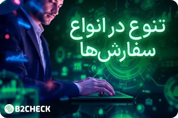 تنوع در انواع سفارش‌ها صرافی