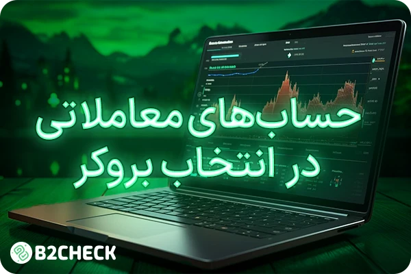 حساب‌های معاملاتی در  انتخاب بروکر