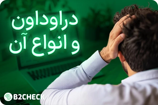 دراوداون و انواع آن در پراپ فرم