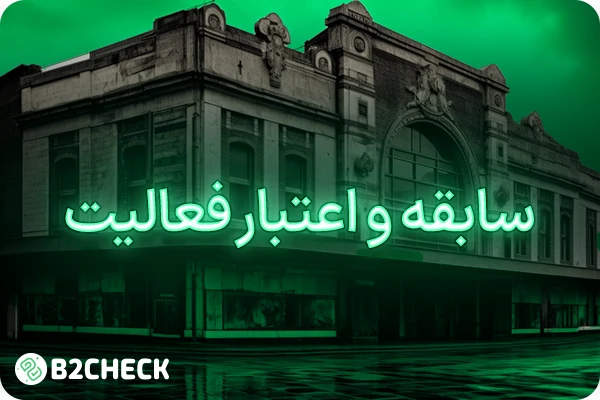 سابقه و اعتبار فعالیت 