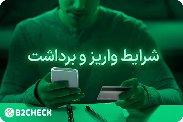 شرایط واریز و برداشت
