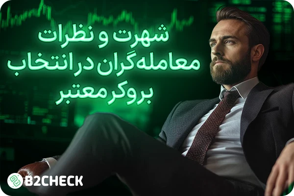 شهرت و نظرات معامله‌گران در انتخاب بروکر معتبر 