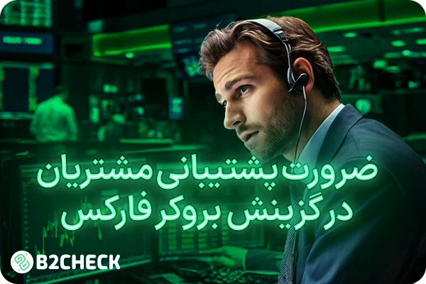 ضرورت پشتیبانی مشتریان در گزینش بروکر فارکس