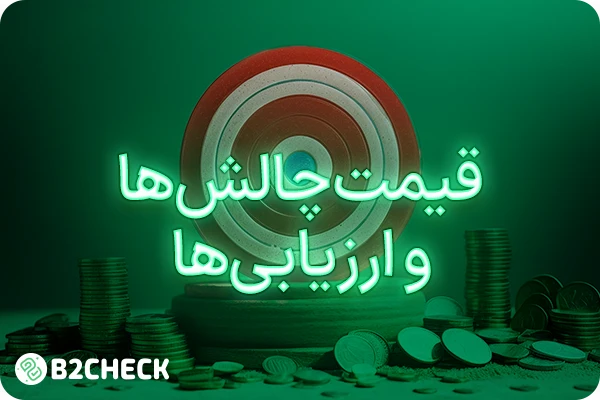 قیمت چالش‌ها و ارزیابی‌ها