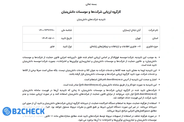 مجوز شرکت‌های دانش بنیان آبان تتر
