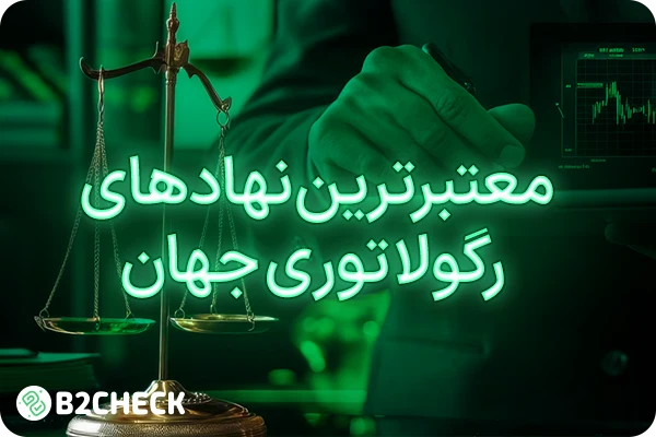 معتبرترین نهادهای رگولاتوری جهان 