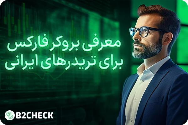 معرفی بهترین بروکر فارکس برای تریدرهای ایرانی