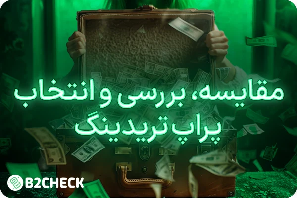 مقایسه، بررسی و انتخاب پراپ تریدینگ