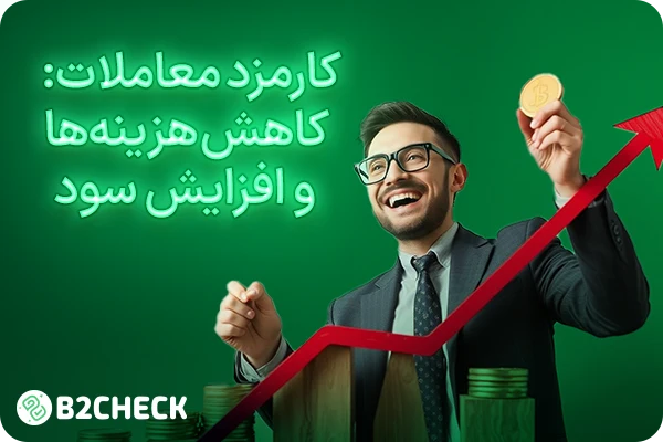 کارمزدهای معاملات کاهش هزینه‌ها و افزایش سود
