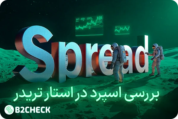 بررسی اسپرد در بروکر استار تریدر