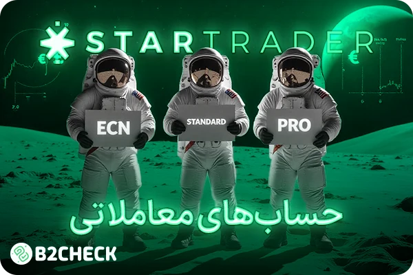 حساب‌های معاملاتی بروکر استار تریدر