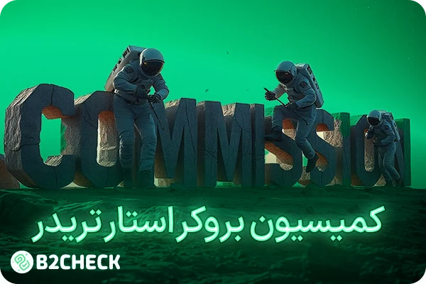 کمیسیون  استار تریدر