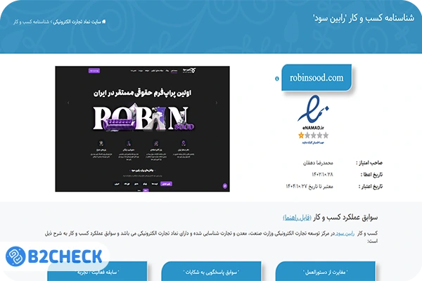 اعتبار و مجوزهای پراپ رابین سود