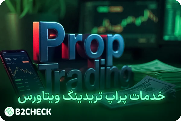 خدمات پراپ تریدینگ ویتاورس