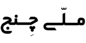 صرافی ملی چنج