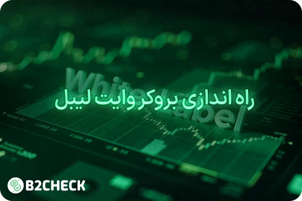 راه‌ اندازی بروکر وایت لیبل