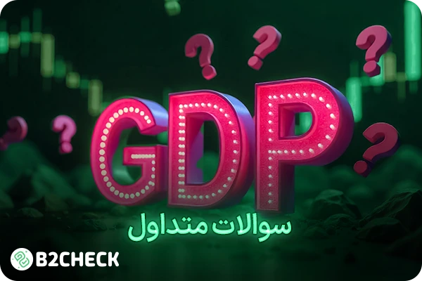 سوالات شاخص تولید ناخالص داخلی gdp