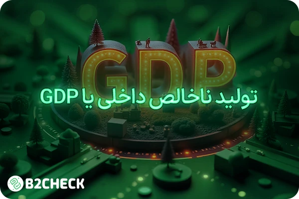 شاخص تولید ناخالص داخلی gdp