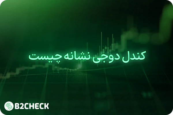 کندل دوجی نشانه چیست؟