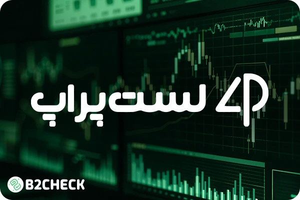بروکر لست پراپ