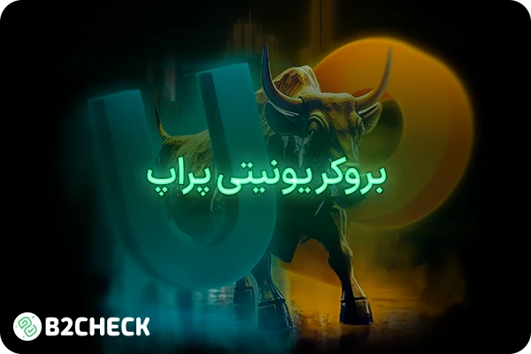 بروکر یونیتی پراپ