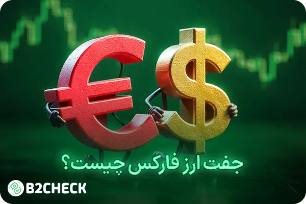بهترین جفت ارزها برای ترید