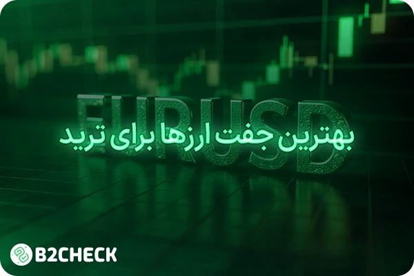 بهترین جفت ارزها برای ترید