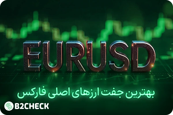بهترین جفت ارزهای اصلی فارکس برای ترید