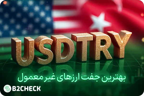 بهترین جفت ارزهای غیر معمول فارکس برای ترید