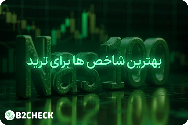 بهترین شاخص ها برای ترید در فارکس