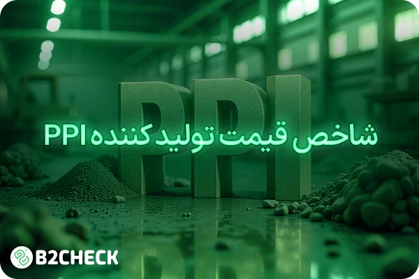 شاخص قیمت تولید کننده ppi