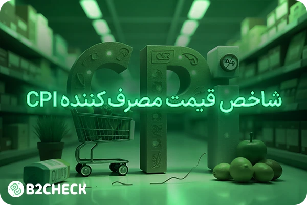 شاخص قیمت مصرف کننده cpi