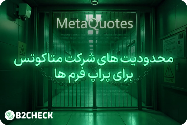 محدودیت های شرکت متاکوتس برای پراپ فرم ها