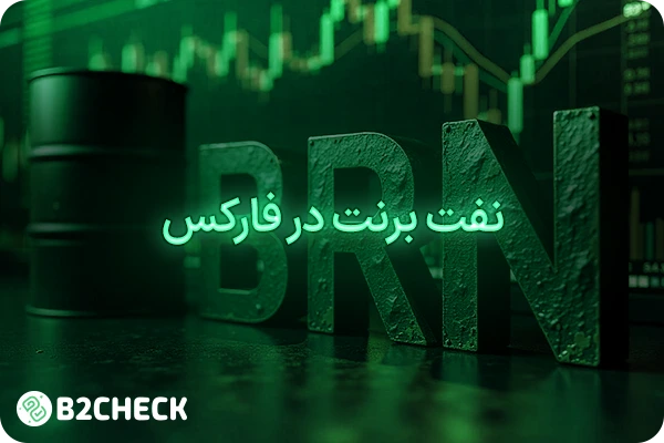 نفت برنت در فارکس