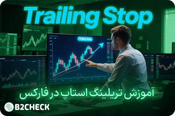 آموزش تریلینگ استاپ در فارکس