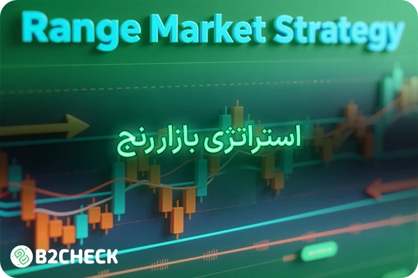 بازار رنج چیست؟