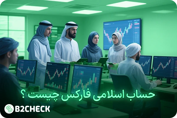 حساب اسلامی فارکس چیست