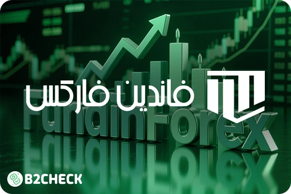 پراپ فرم فاندین فارکس
