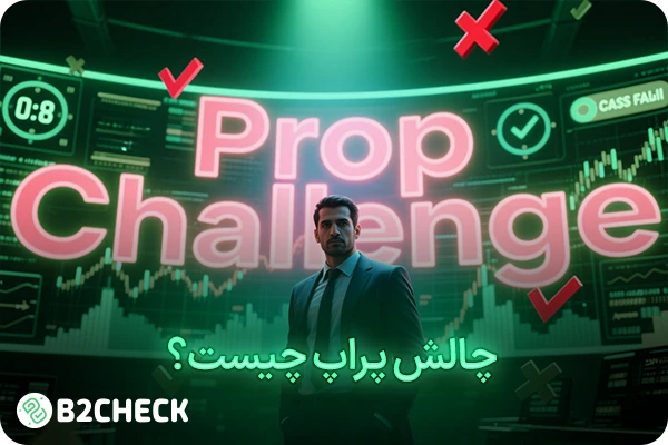 چالش پراپ چیست؟