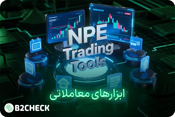 ابزارهای معاملاتی بروکر npe market