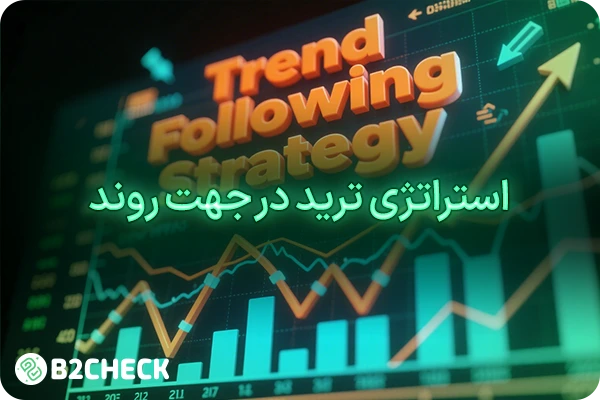 استراتژی ترید در جهت روند