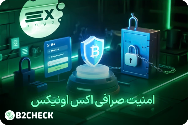 امنیت صرافی اکس اونیکس