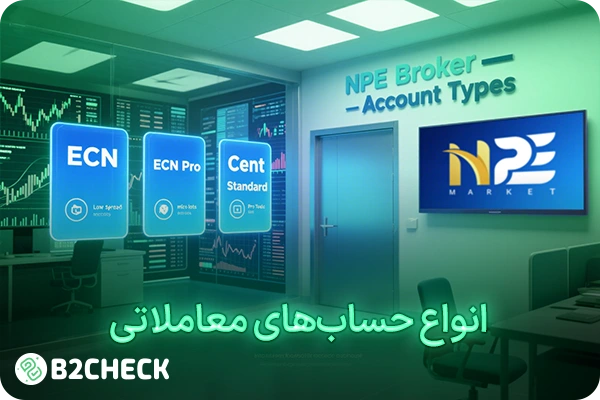 انواع حساب‌های معاملاتی در NPE Market